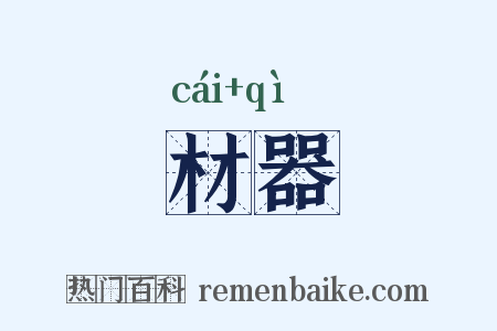 材器是什么意思的图片
